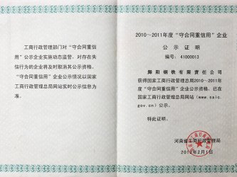 2010-2011河南省“守合同，重信用”企業(yè)