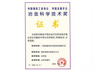2008年11月獲冶金科學(xué)技術(shù)獎